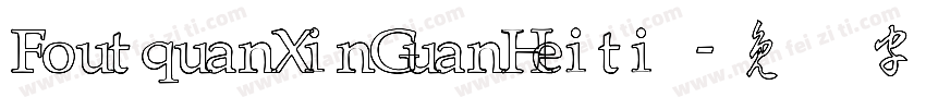 FoutquanXinGuanHeiti 字体转换
